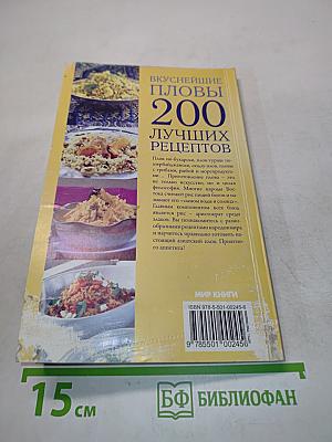 Вкуснейшие пловы. 200 лучших рецептов