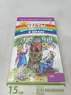 Тесты для подготовки к школе