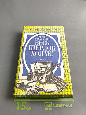 Весь Шерлок Холмс. Финал