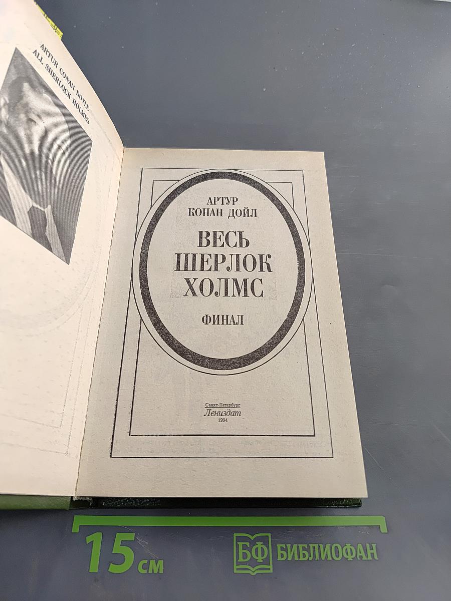 Весь Шерлок Холмс. Финал