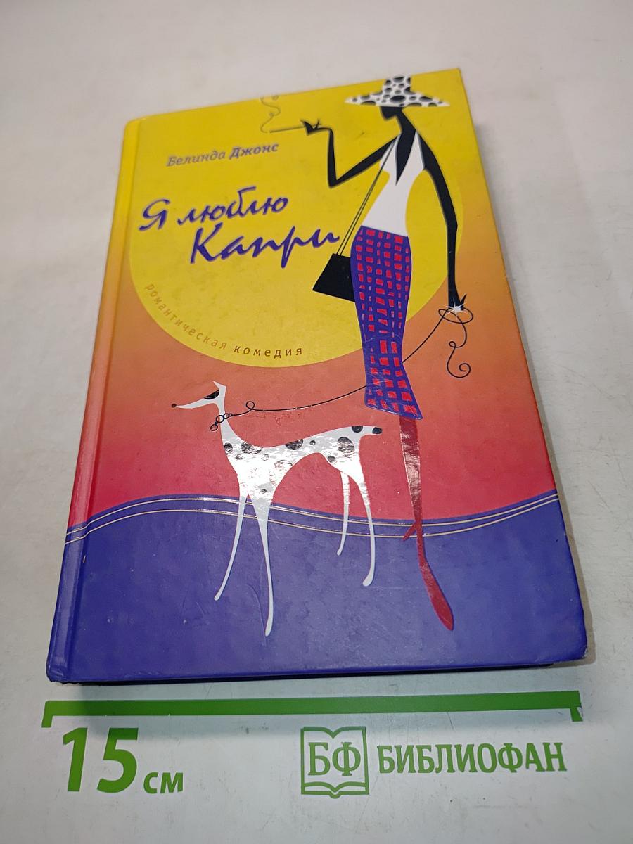 Я люблю Капри