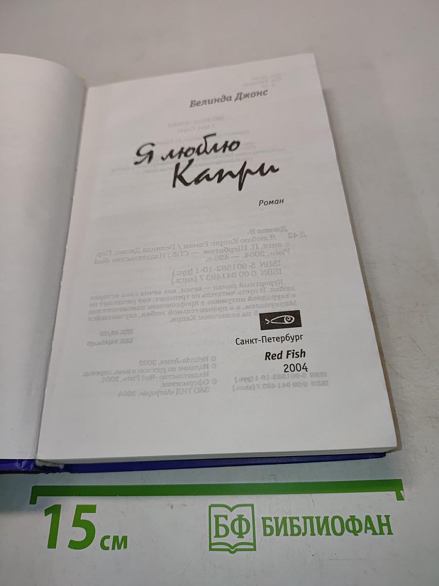 Я люблю Капри