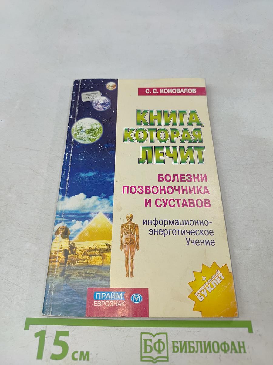 Книга, которая лечит. Болезни позвоночника и суставов. Информационно-энергетическое учение