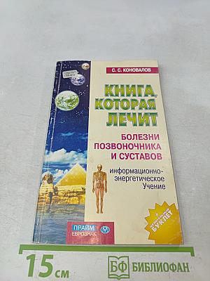 Книга, которая лечит. Болезни позвоночника и суставов. Информационно-энергетическое учение
