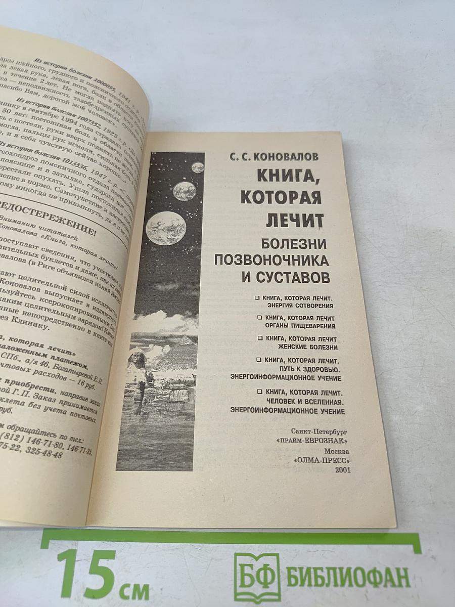 Книга, которая лечит. Болезни позвоночника и суставов. Информационно-энергетическое учение