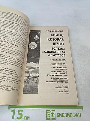 Книга, которая лечит. Болезни позвоночника и суставов. Информационно-энергетическое учение