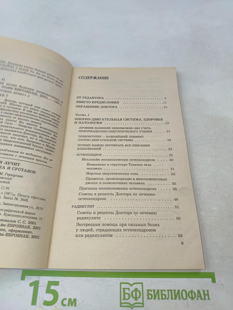 Книга, которая лечит. Болезни позвоночника и суставов. Информационно-энергетическое учение