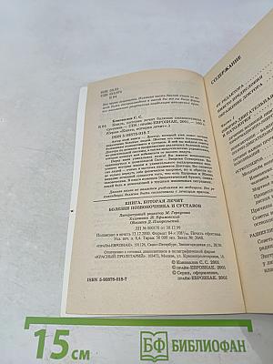 Книга, которая лечит. Болезни позвоночника и суставов. Информационно-энергетическое учение