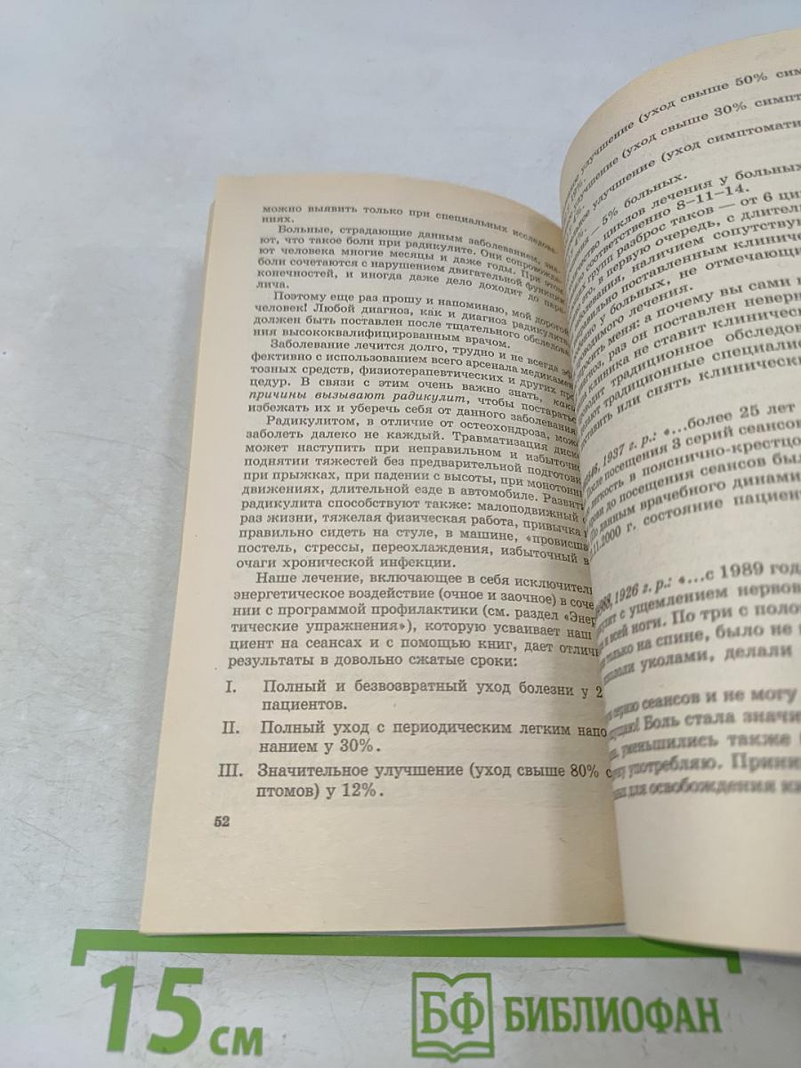 Книга, которая лечит. Болезни позвоночника и суставов. Информационно-энергетическое учение