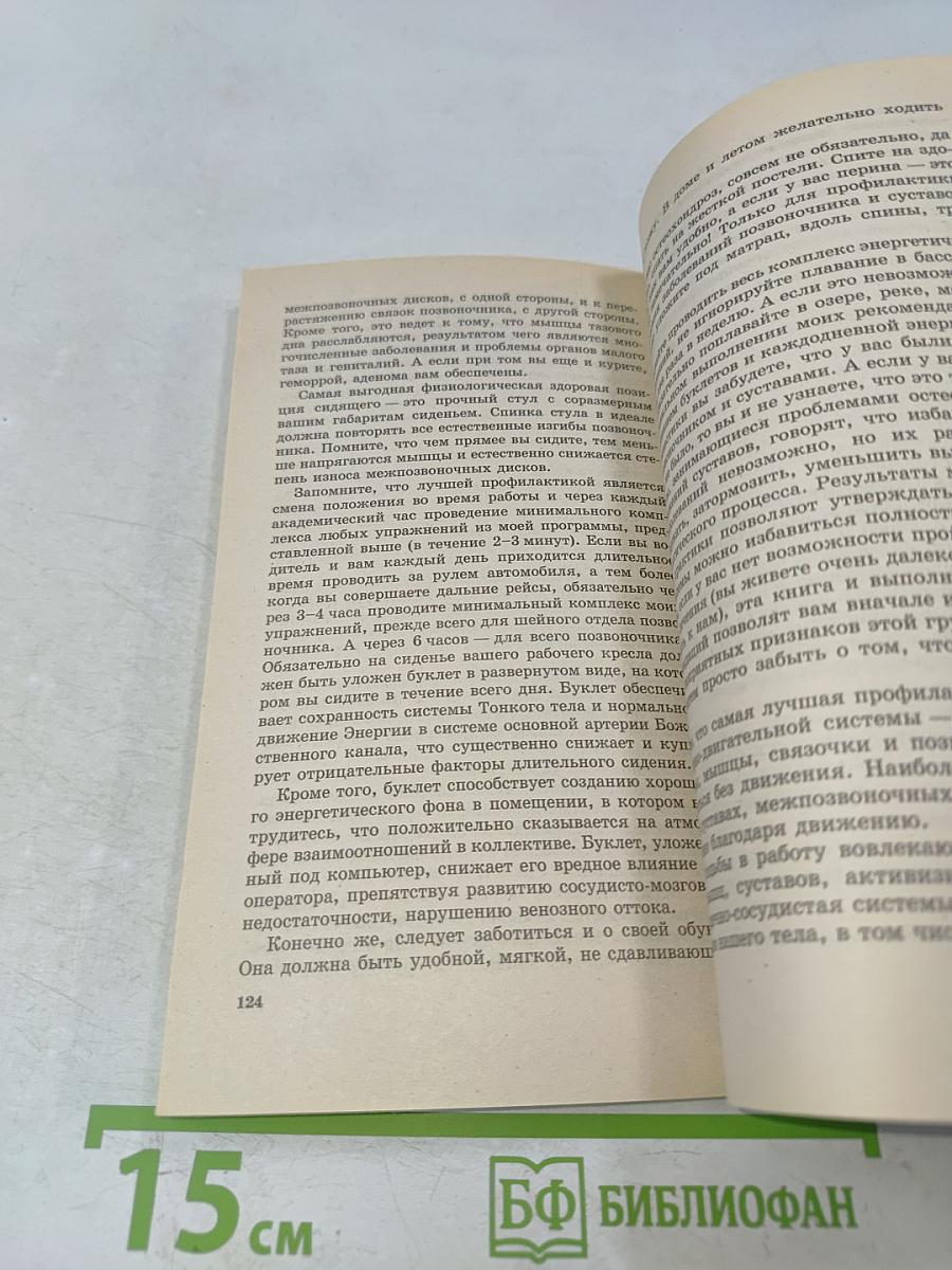 Книга, которая лечит. Болезни позвоночника и суставов. Информационно-энергетическое учение