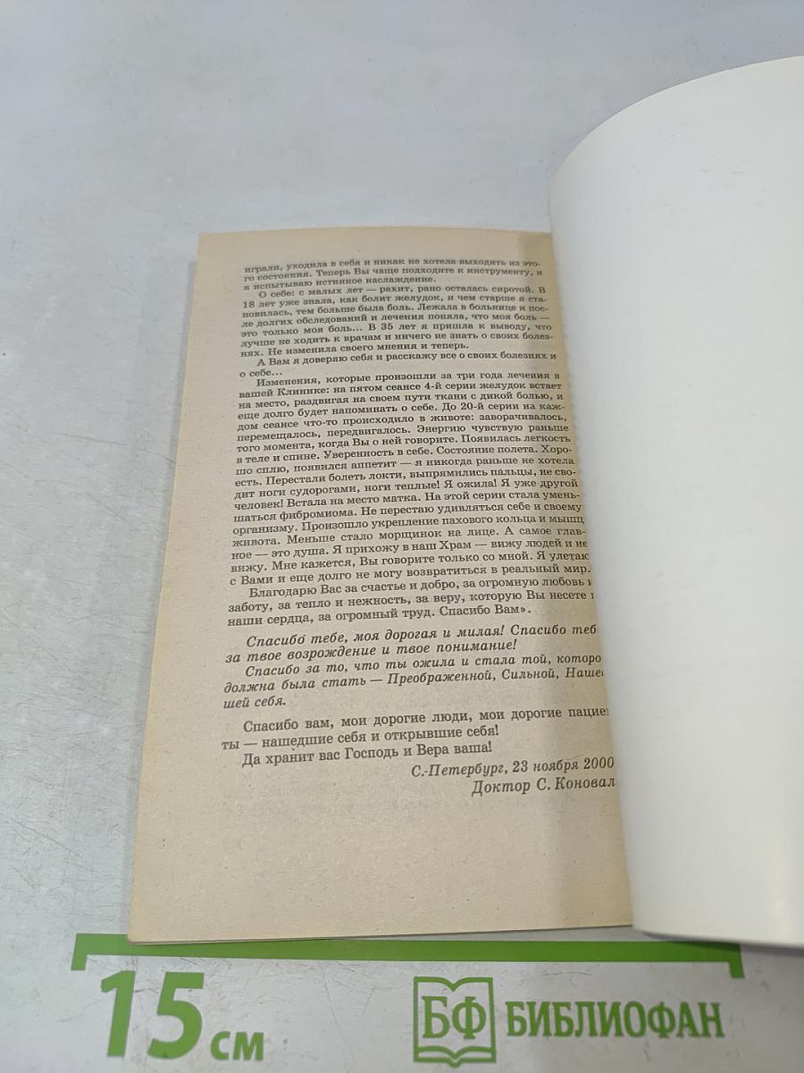 Книга, которая лечит. Болезни позвоночника и суставов. Информационно-энергетическое учение