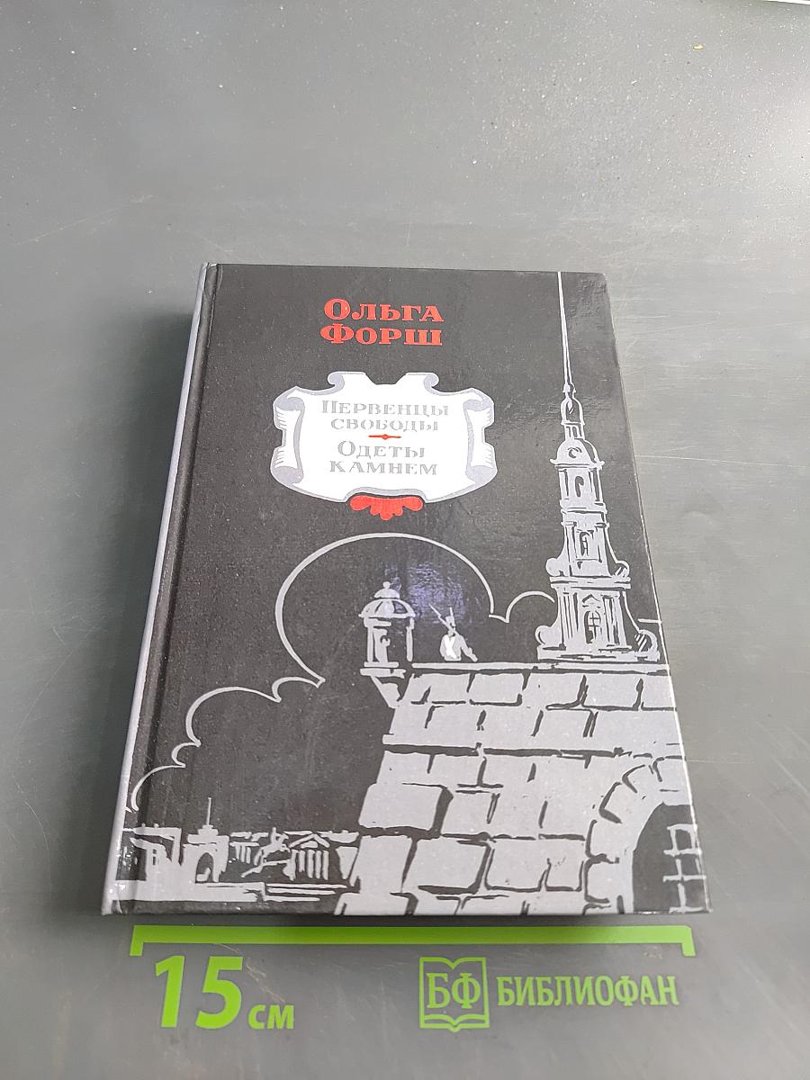 Первенцы свободы. Одеты камнем