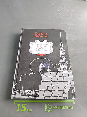 Первенцы свободы. Одеты камнем