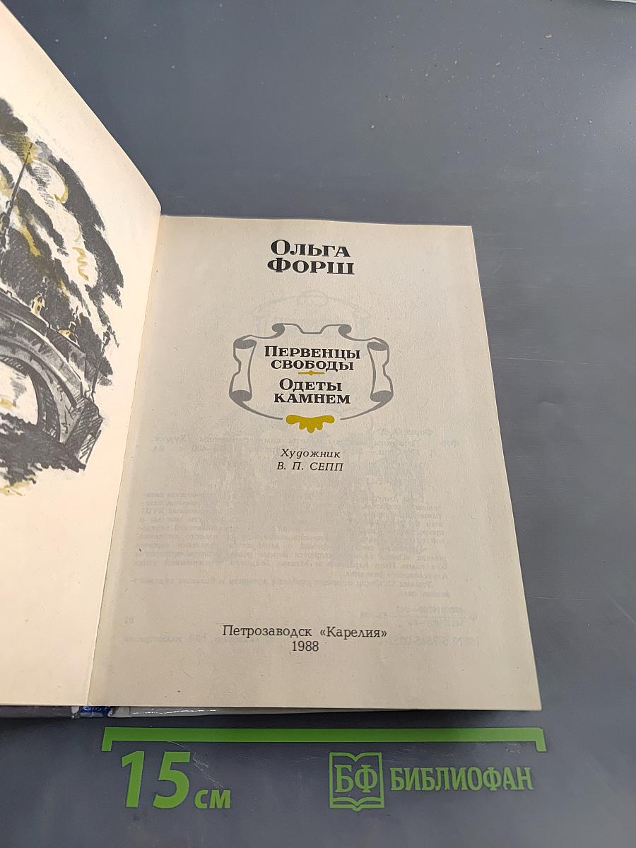 Первенцы свободы. Одеты камнем