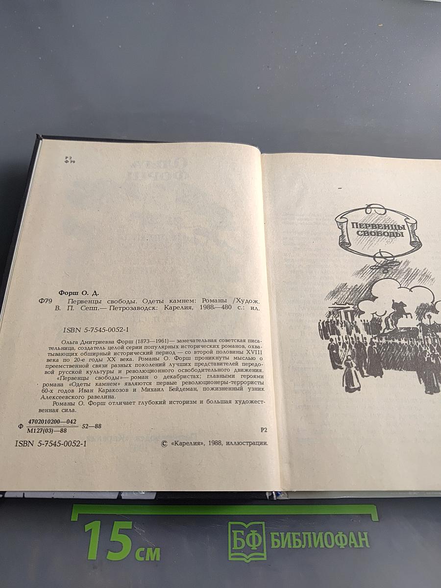 Первенцы свободы. Одеты камнем