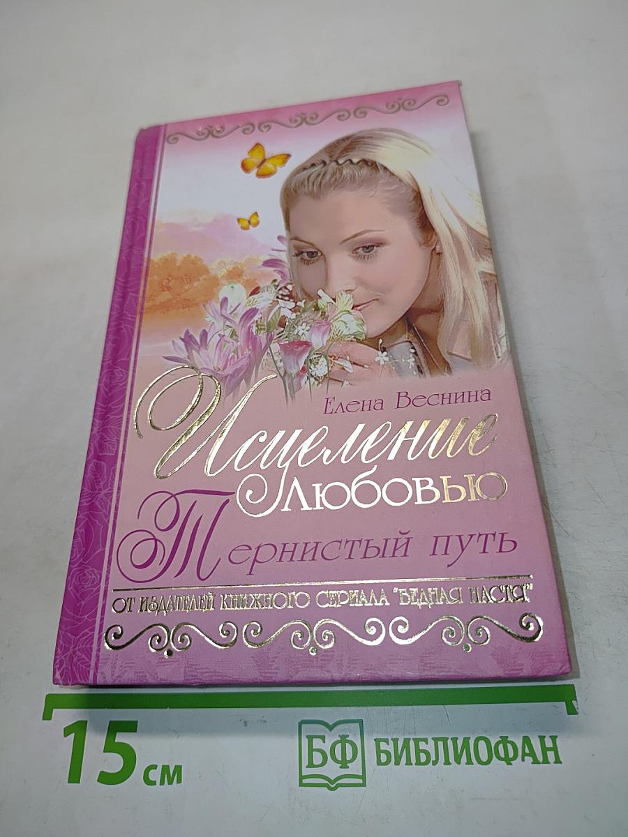 Исцеление любовью. Тернистый путь