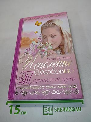 Исцеление любовью. Тернистый путь