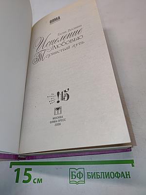Исцеление любовью. Тернистый путь