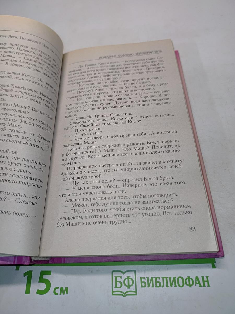 Исцеление любовью. Тернистый путь
