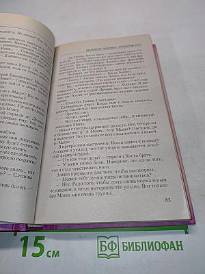 Исцеление любовью. Тернистый путь