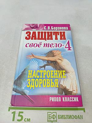 Защити своё тело - 4. Настроение здоровья