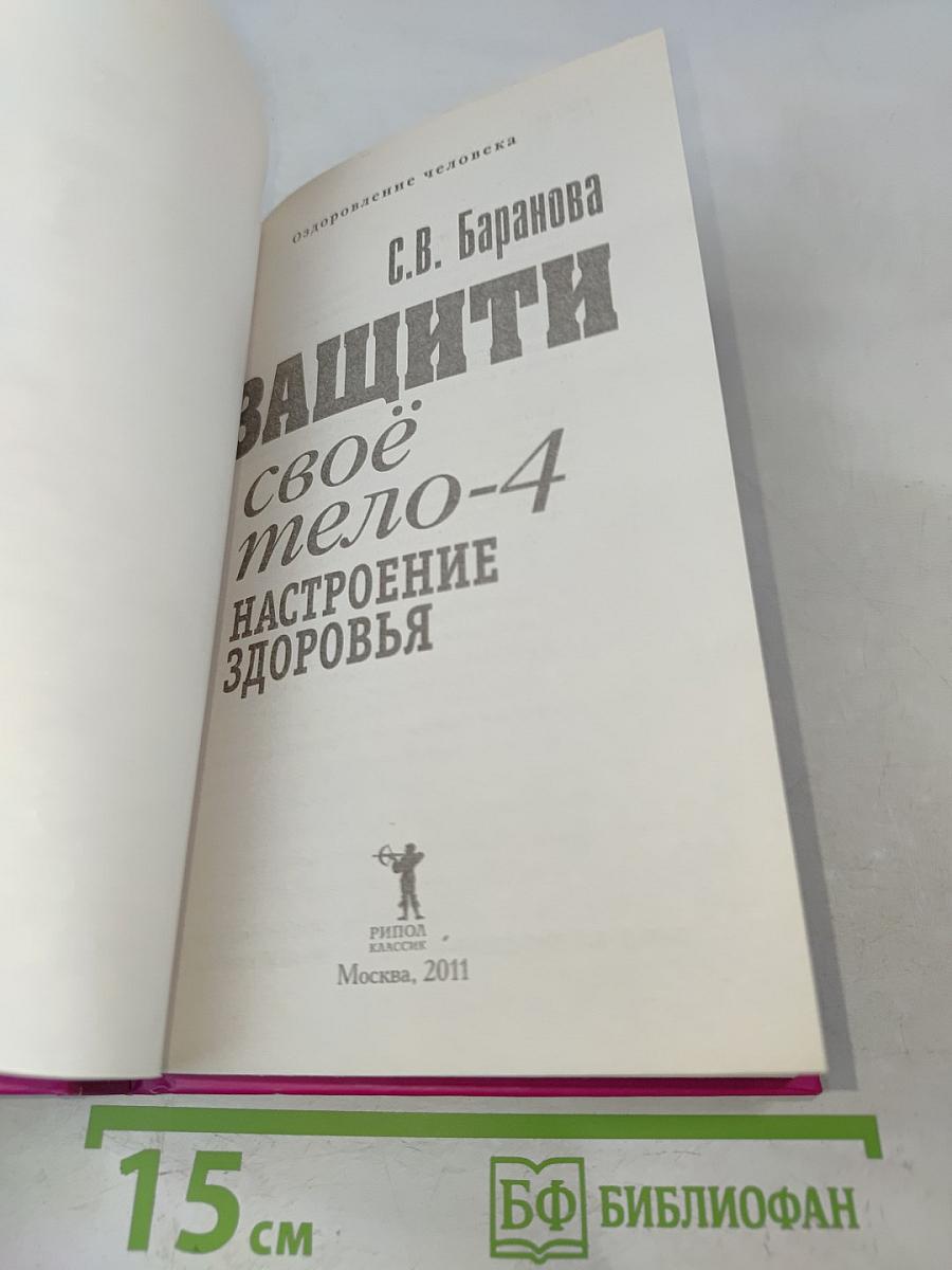 Защити своё тело - 4. Настроение здоровья