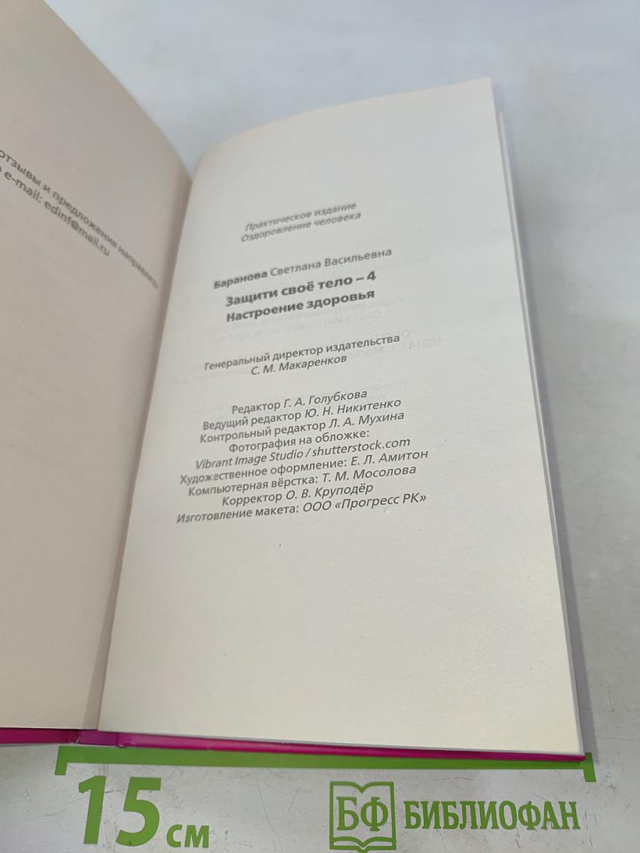 Защити своё тело - 4. Настроение здоровья