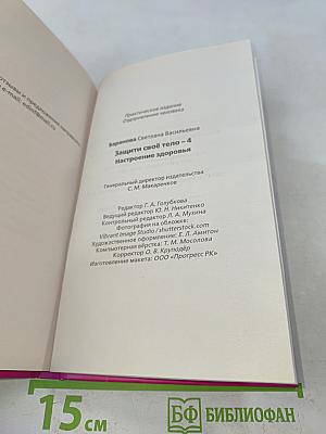 Защити своё тело - 4. Настроение здоровья