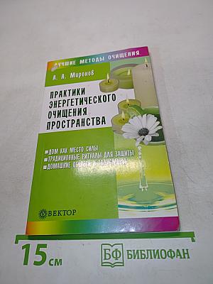 Практики энергетического очищения пространства