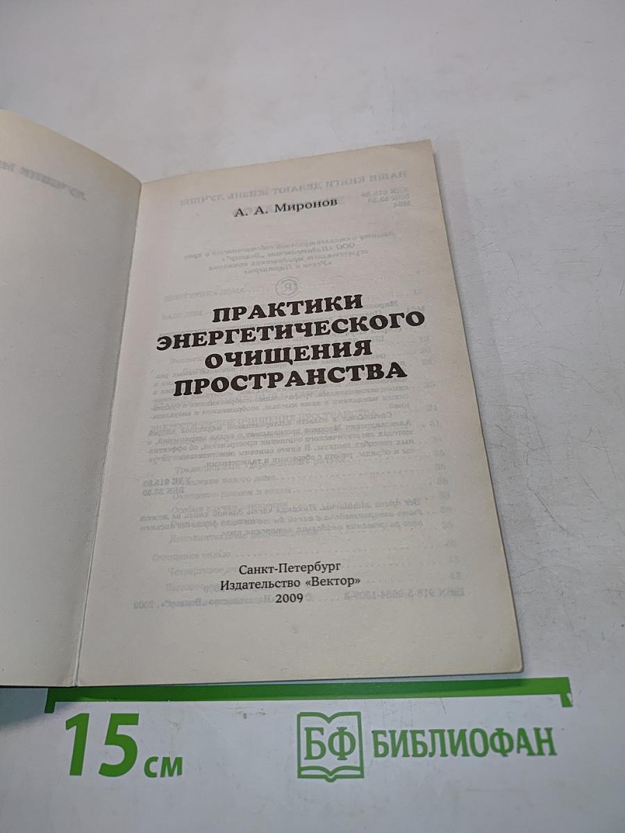 Практики энергетического очищения пространства