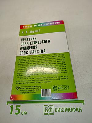 Практики энергетического очищения пространства