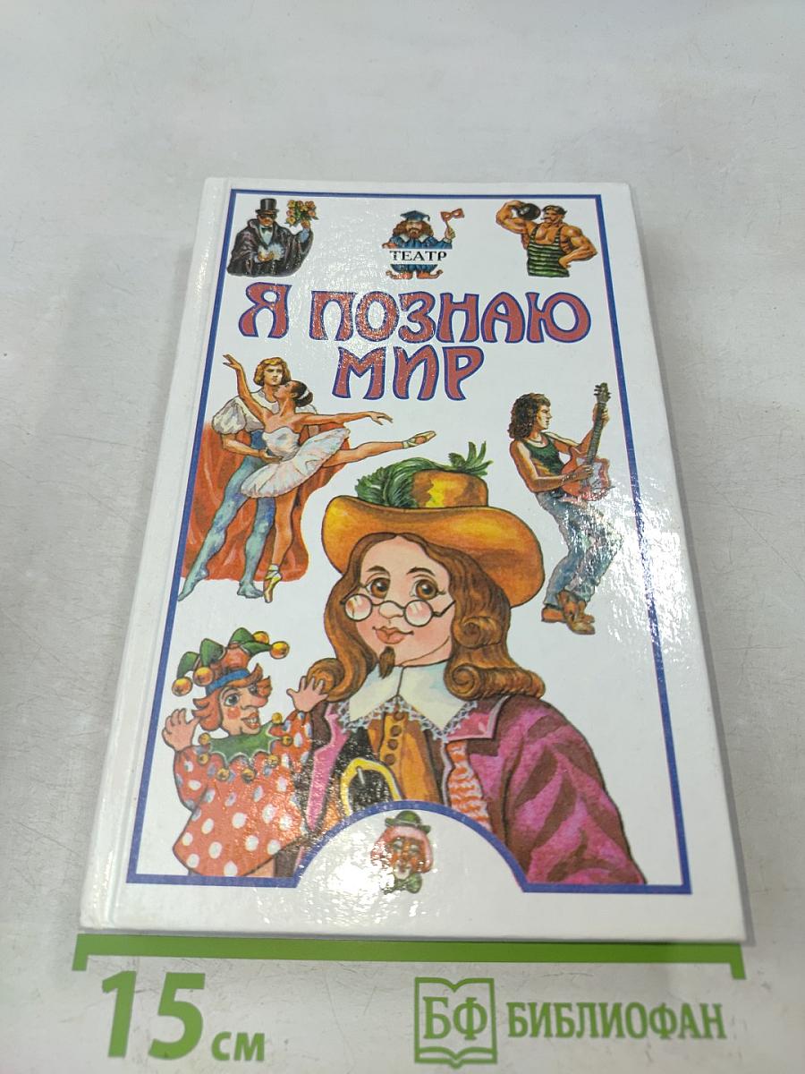 Я познаю мир. Детская энциклопедия. Театр