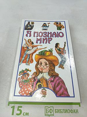 Я познаю мир. Детская энциклопедия. Театр