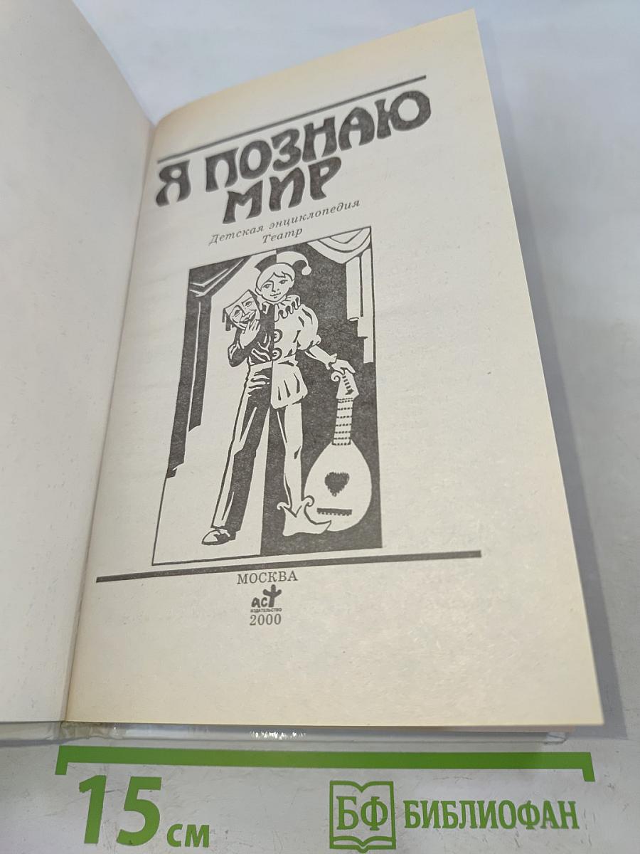Я познаю мир. Детская энциклопедия. Театр