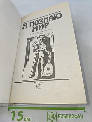 Я познаю мир. Детская энциклопедия. Театр