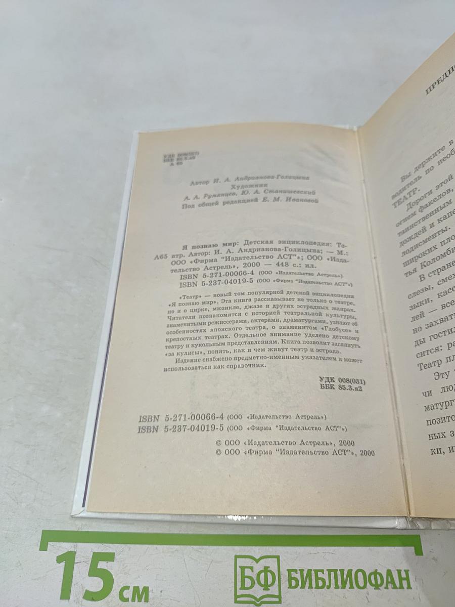 Я познаю мир. Детская энциклопедия. Театр