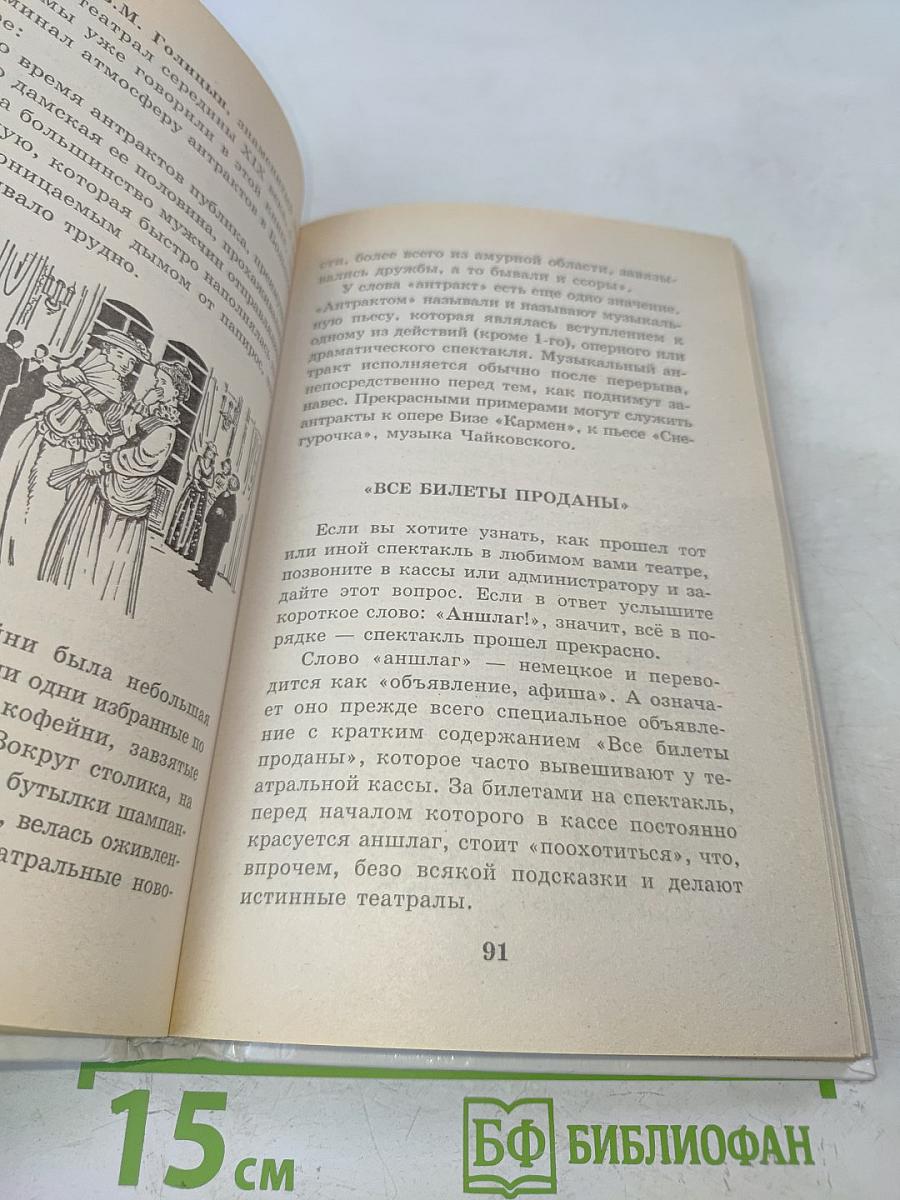 Я познаю мир. Детская энциклопедия. Театр