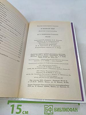 Я познаю мир. Детская энциклопедия. Театр