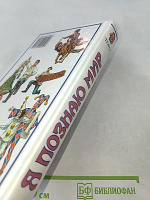 Я познаю мир. Детская энциклопедия. Театр