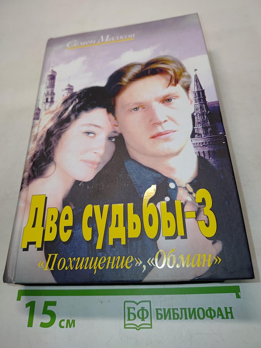 Две судьбы-3. Похищение, Обман