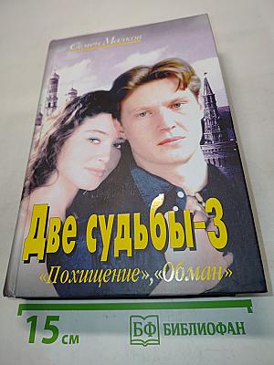 Две судьбы-3. Похищение, Обман