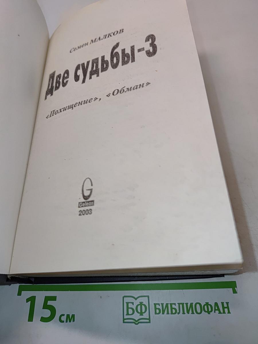 Две судьбы-3. Похищение, Обман