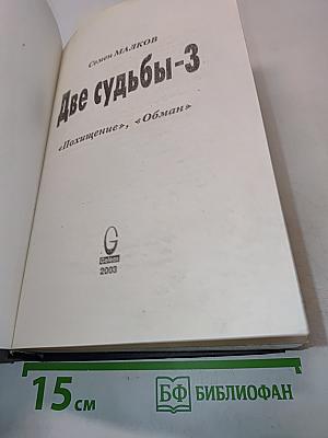 Две судьбы-3. Похищение, Обман