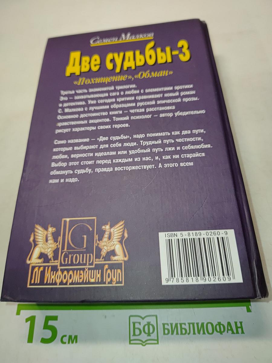 Две судьбы-3. Похищение, Обман