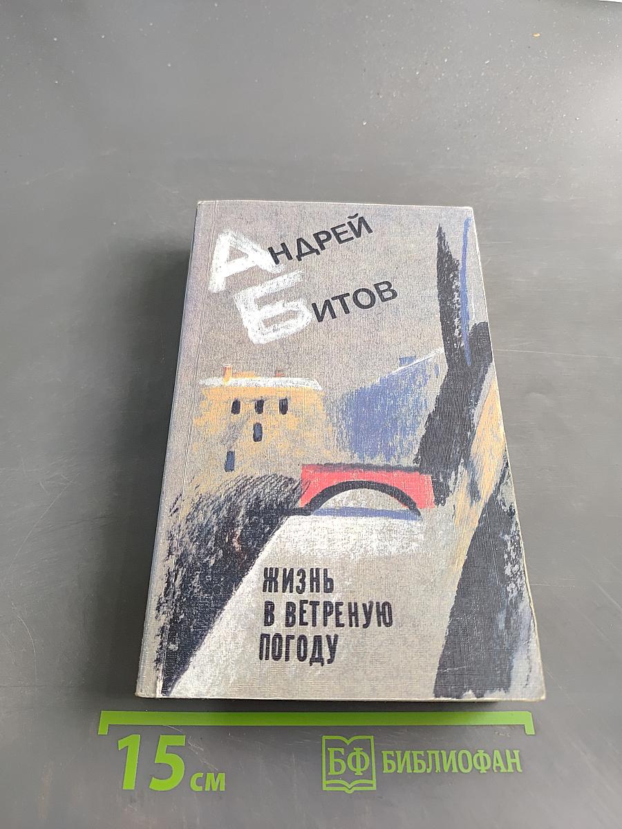 Жизнь в ветреную погоду