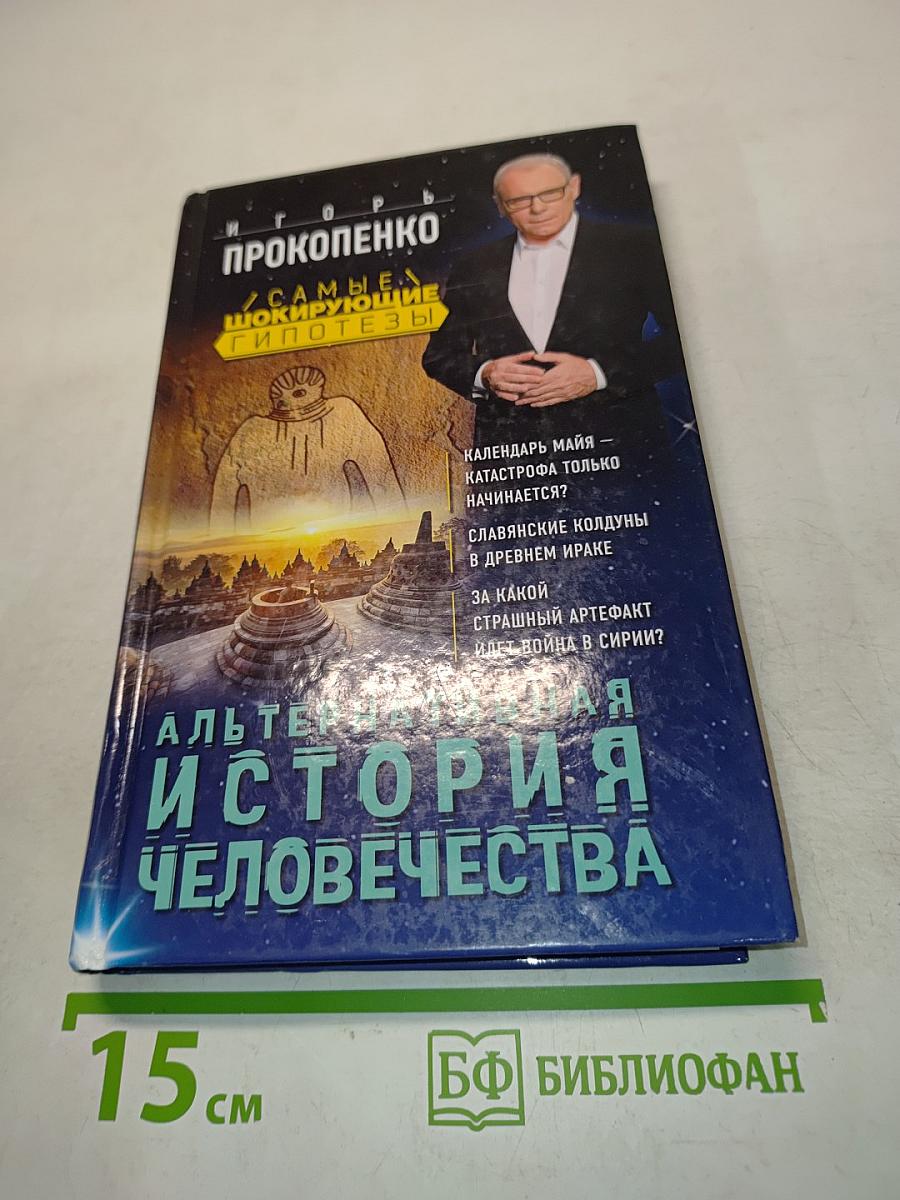 Альтернативная история человечества