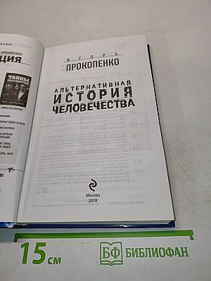 Альтернативная история человечества