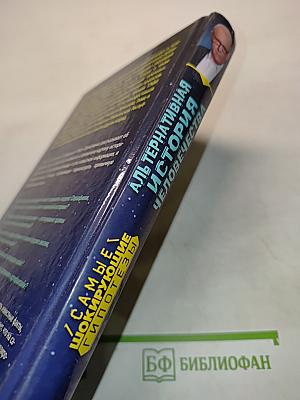Альтернативная история человечества