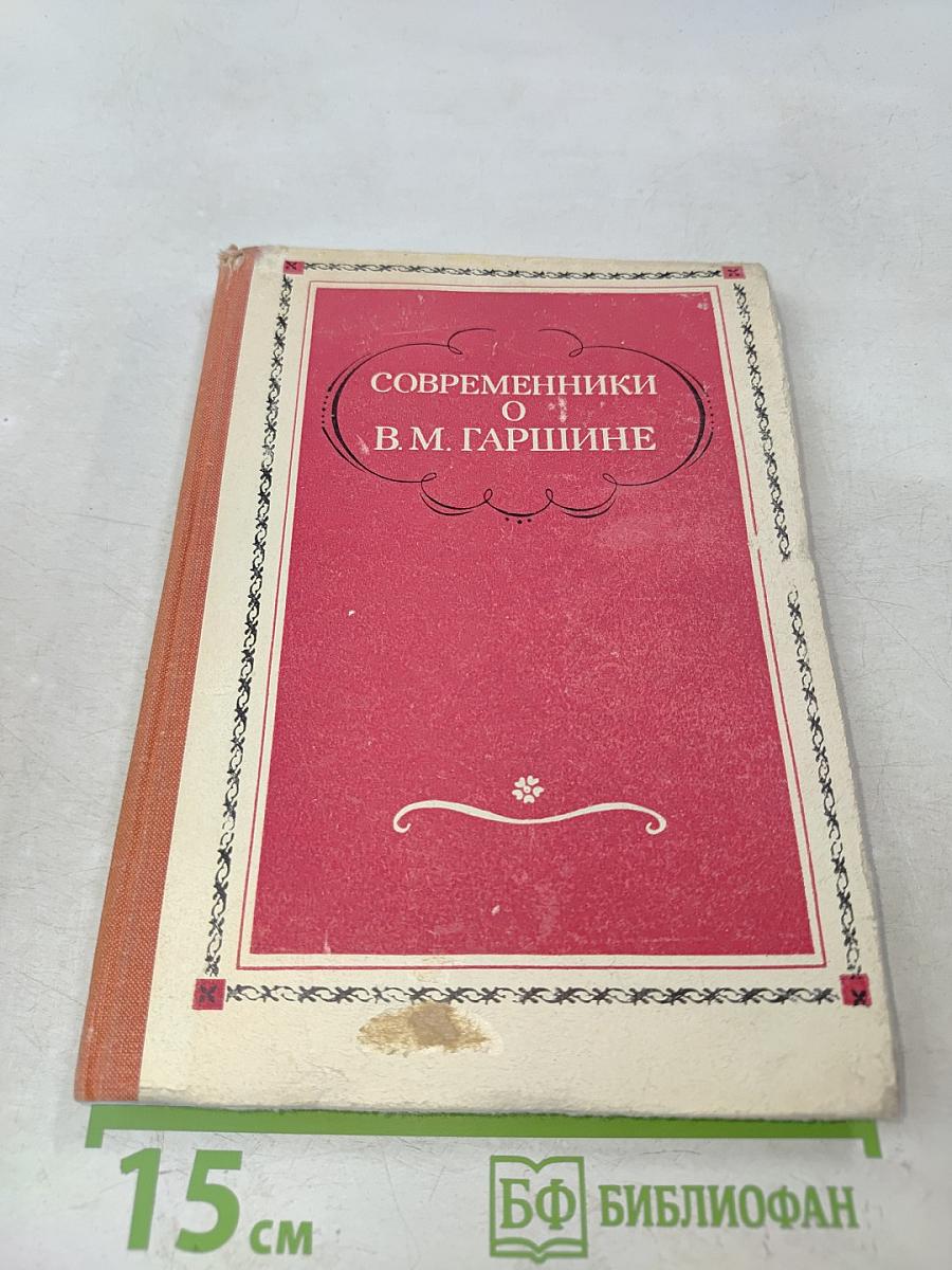 Современники о В. М. Гаршине. Воспоминания