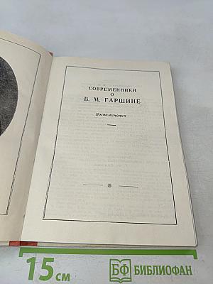 Современники о В. М. Гаршине. Воспоминания
